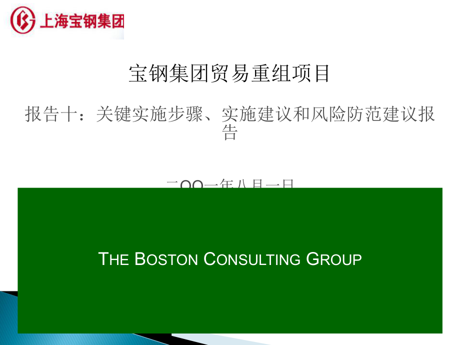 波士頓咨詢公司寶鋼貿(mào)易重組項(xiàng)目報告 實(shí)施方案與貿(mào)易咨詢