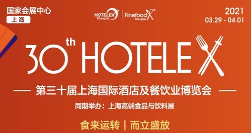 第30屆上海酒店餐飲設備廚房設備展覽會 推動餐飲管理創新與升級
